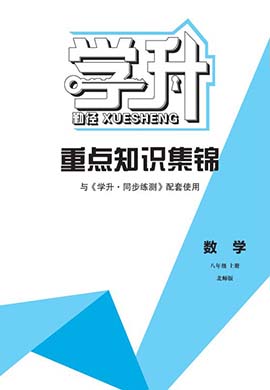 【勤徑學(xué)升】2023-2024學(xué)年八年級上冊數(shù)學(xué)同步練測重點知識錦囊（北師大版）