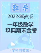 2021-2022学年一年级下册数学【玖典期末金卷】冀教版