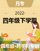 浙江省金华海亮外国语2020-2021学年四年级下学期第二次月考（5月）试题  