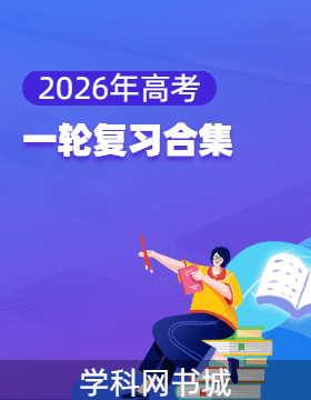教辅2026年高考一轮复习合集