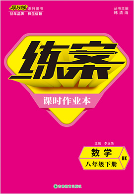 2021-2022學(xué)年八年級(jí)下冊(cè)初二數(shù)學(xué)【導(dǎo)與練】初中同步練案課時(shí)作業(yè)本（滬科版）