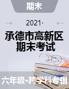 河北省承德市高新区2020-2021学年六年级上学期期末考试试题
