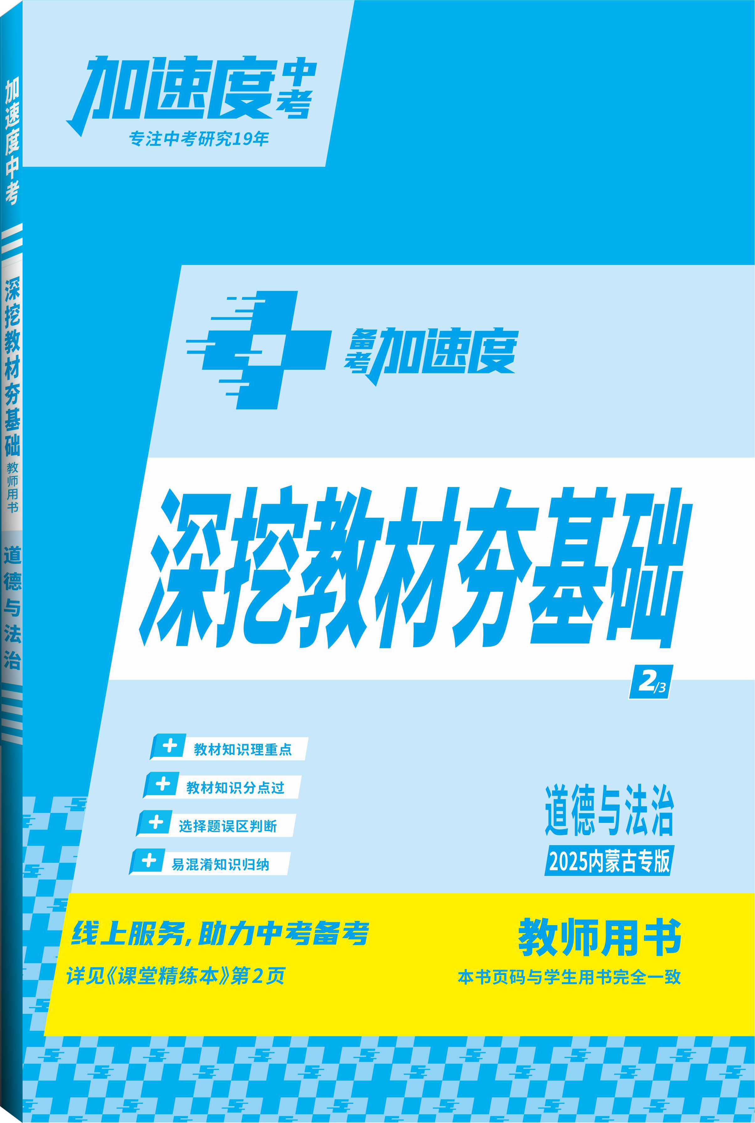 【加速度中考】2025年內(nèi)蒙古中考備考加速度道德與法治深挖教材夯基礎(chǔ)（教師用書）