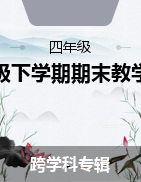 湖南省張家界市慈利縣2022-2023學(xué)年四年級下學(xué)期期末教學(xué)質(zhì)量檢測試題