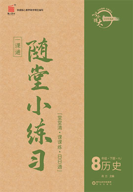 【一課通】2022-2023學(xué)年八年級(jí)下冊(cè)歷史隨堂小練習(xí)(部編版)