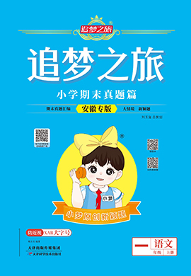 【追夢之旅·期末真題篇】2024-2025學(xué)年新教材一年級語文上冊（統(tǒng)編版2024 安徽專用）