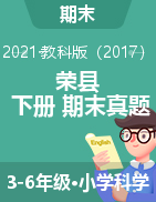 四川省自贡市荣县科学3-6年级下学期期末试题 2020-2021学年（教科版，无答案）