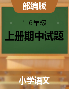 广东省揭阳市惠来县语文1-6年级上学期期中考试 2021-2022学年（部编版，含答案，图片版）