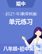 2020-2021學年牛津譯林版英語八年級下冊期中練習