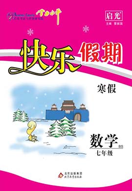 【学力水平 快乐寒假】2024年春七年级数学寒假作业(北师大版)