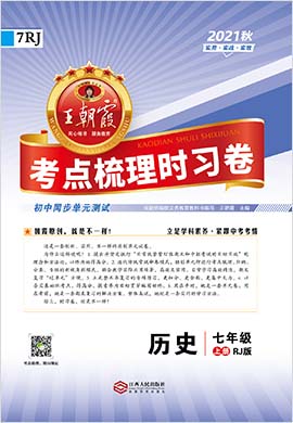 【王朝霞系列】2021-2022学年七年级上册初一历史考点梳理时习卷（部编版）
