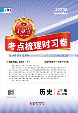 【王朝霞系列】2021-2022學(xué)年七年級上冊初一歷史考點(diǎn)梳理時習(xí)卷（部編版）