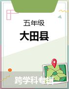 福建省三明市大田县2022-2023学年五年级下学期期中学情跟踪作业试题