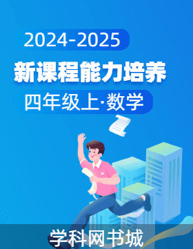 【新課程能力培養(yǎng)】2024-2025學(xué)年四年級上冊數(shù)學(xué)同步練習(xí)（人教版）