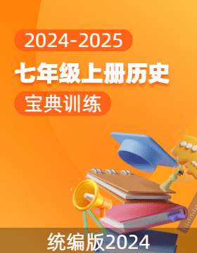 (配套課件)【寶典訓練】2024-2025學年新教材七年級上冊歷史高效課堂(統(tǒng)編版2024)