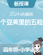 2024-2025學(xué)年語文四年級上冊5《一個豆莢里的五粒豆》課件（統(tǒng)編版）