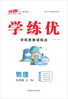 （作業(yè)課件）【優(yōu)翼·學(xué)練優(yōu)】2024-2025學(xué)年九年級(jí)物理上冊(cè)同步備課(人教版)