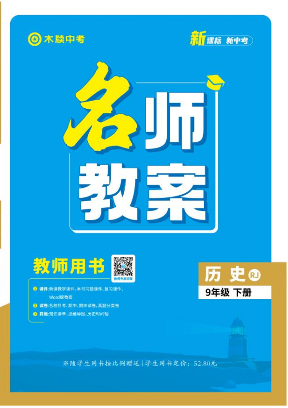 【木牘中考●名師教案】2024-2025學(xué)年九年級(jí)下冊(cè)歷史