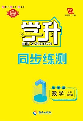 【勤徑學(xué)升】2023-2024學(xué)年七年級(jí)上冊(cè)數(shù)學(xué)同步練測(cè)（北師大版）