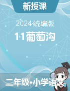 11. 葡萄溝（課件+教學(xué)設(shè)計）2023-2024學(xué)年語文二年級上冊統(tǒng)編版