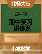 2024-2025學(xué)年四年級(jí)數(shù)學(xué)上學(xué)期期中復(fù)習(xí)講練測（北師大版）