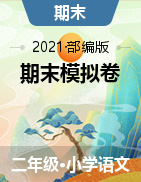 2021-2022学年二年级上册语文期末模拟试卷 部编版