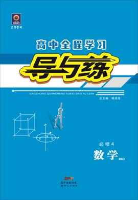 2020-2021学年高中数学必修四【导与练】百年学典·高中全程学习（北师大版）