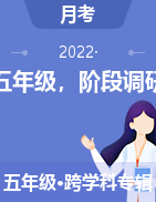 江苏省徐州市沛县汉城文昌学校2021-2022学年五年级下学期第一阶段调研试题