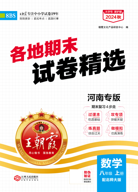 【王朝霞系列叢書】2024-2025學(xué)年八年級上冊數(shù)學(xué)期末試卷精選（北師大版）河南專版