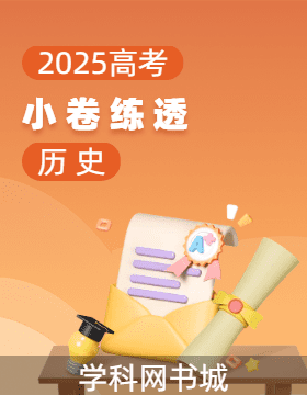 【師大金卷】2025高考?xì)v史一輪二輪銜接復(fù)習(xí)小卷練透階段測試卷（新高考）