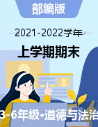 四川省广元市苍溪县道德与法治3-6年级上学期期末教学质量监测 2021-2022学年（部编版，含答案）
