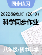 科学同步作业——2022-2023学年浙教版八年级上学期科学