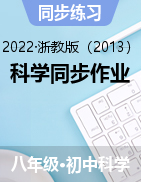 科學(xué)同步作業(yè)——2022-2023學(xué)年浙教版八年級(jí)上學(xué)期科學(xué)