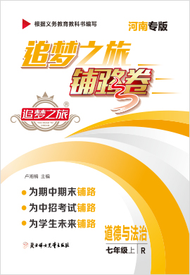 【追夢之旅·鋪路卷】2021-2022學(xué)年七年級上冊初一道德與法治（部編版）