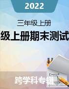 2021-2022学年山西省吕梁市交城县三年级上册期末测试试卷