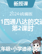 2023-2024學(xué)年道德與法治三年級下冊11四通八達(dá)的交通 第2課時 教學(xué)設(shè)計+課件統(tǒng)編版