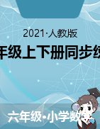 2021~2022學(xué)年人教版小學(xué)數(shù)學(xué)六年級(jí)上下全冊課節(jié)同步練習(xí)