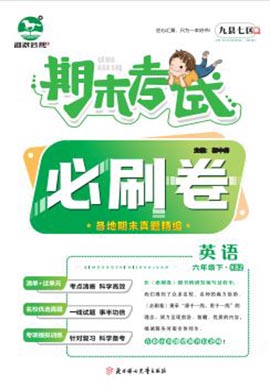 洛阳九县七区2022-2023学年六年级英语下册期末考试必刷卷 (外研版)