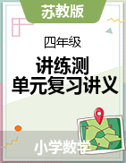 講練測(cè) 單元復(fù)習(xí)講義 2024-2025學(xué)年四年級(jí)上冊(cè)數(shù)學(xué)蘇教版