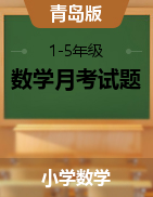 【真题】山东省聊城市阳谷外国语小学1-5年级上册数学月考试题（2021-2022学年）青岛版含答案