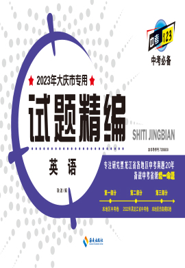 【中考123·中考必备】2023年大庆市专用英语试题精编