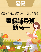 【暑假辅导班】2021年新高一地理暑假精品课程（鲁教版2019）