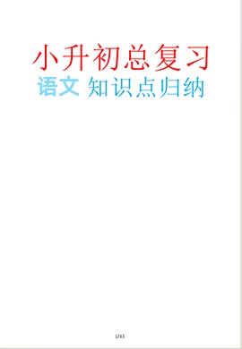 2024-2025學(xué)年小升初語文總復(fù)習(xí)知識點歸納