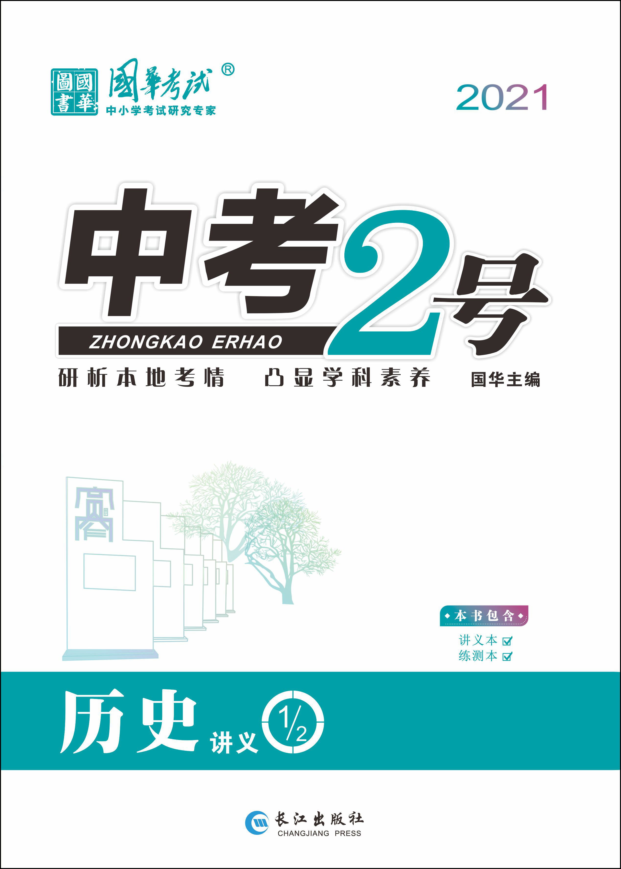 2021《中考2号》中考历史练测配套课件(四川专版) 