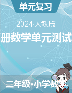 2023-2024学年人教版二年级下册数学单元测试卷