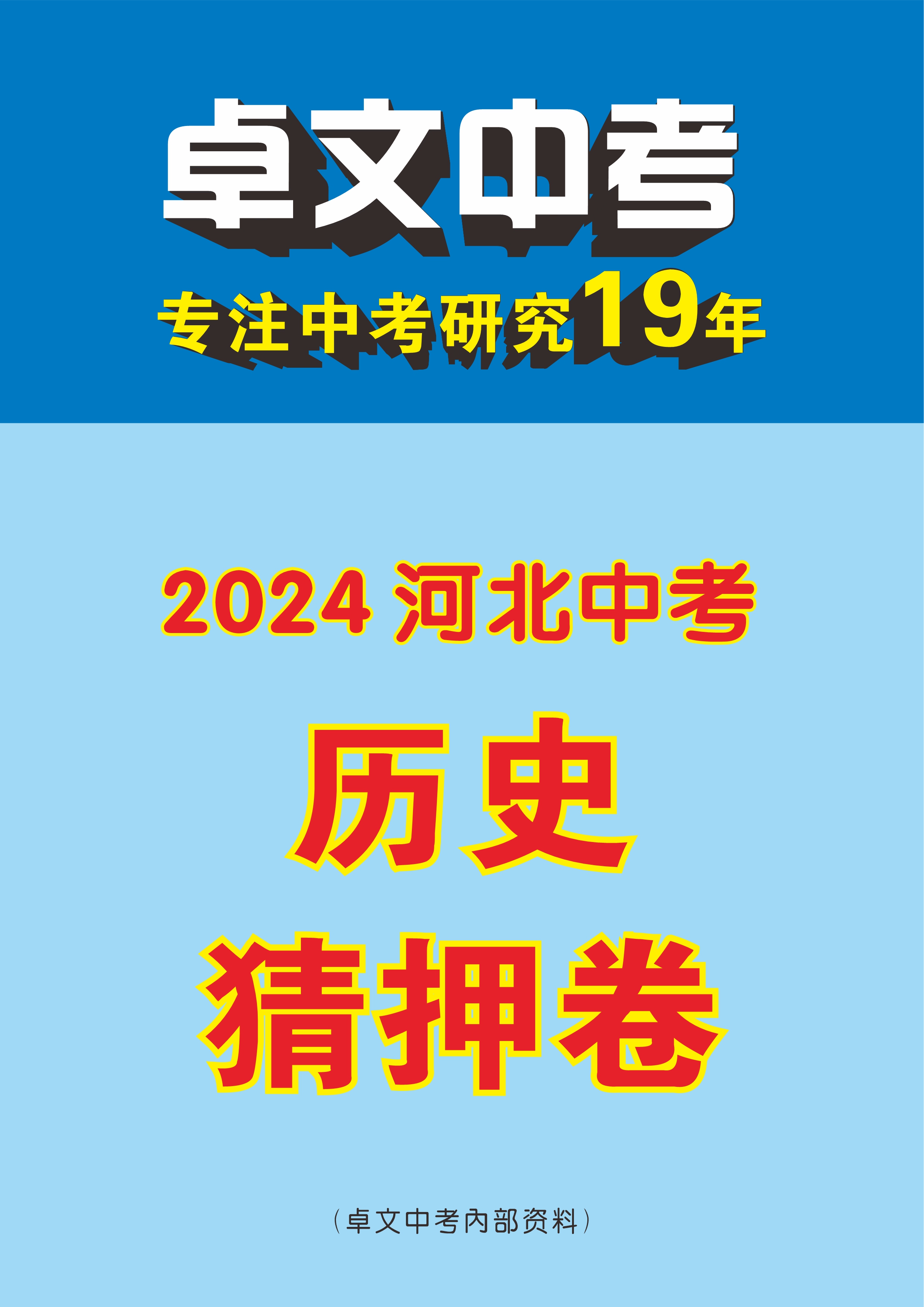 【卓文中考】2024年河北省中考历史猜押卷