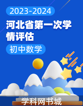 河北省2023-2024学年初中下学期数学第一次学情评估