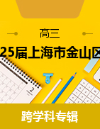 2025屆上海市金山區(qū)高三一模試題