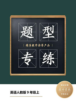 【题型专练】2023-2024学年九年级上册英语题型专练卷(人教版)