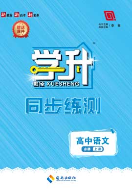 （配套課件）【勤徑學升】2024-2025學年高中語文必修上冊同步練測